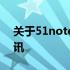 关于51notebook论坛的热门讨论与最新资讯