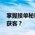 掌握接单秘籍：家电维修在58同城如何轻松获客？