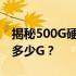 揭秘500G硬盘的真实容量：你得到的实际是多少G？