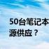 50台笔记本电脑总功率解析：需要多少瓦能源供应？