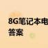 8G笔记本电脑内存是否够用？全面解析给你答案