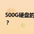 500G硬盘的储存容量：你能存多少部电视剧？