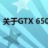 关于GTX 650 Ti供电接口的详细介绍与指南