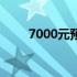 7000元预算内最佳游戏本推荐指南