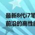 最新8代i7笔记本电脑排行榜，带你领略科技前沿的高性能之作