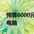 预算6000元，探寻搭载RTX 3060的笔记本电脑