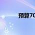 预算7000最佳游戏本选购指南