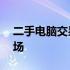 二手电脑交易热门之选：58同城二手电脑市场