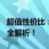 超值性价比：仅800元的平板电脑，功能体验全解析！