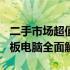 二手市场超值之选：600元内最优质的二手平板电脑全面解析