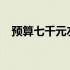 预算七千元左右，高性能游戏本电脑推荐