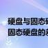 硬盘与固态硬盘：500GB传统硬盘与120GB固态硬盘的差异解析