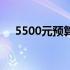 5500元预算，高性价比笔记本推荐指南