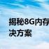 揭秘8G内存下玩LOL就满载现象：原因与解决方案