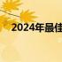 2024年最佳8000元笔记本电脑推荐指南