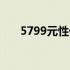 5799元性价比游戏本推荐与详细解析