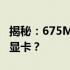 揭秘：675M显卡性能如何？相当于哪款高端显卡？