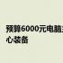 预算6000元电脑主机配置全解析：打造高性价比的计算机核心装备