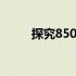 探究850M桌面显卡的性能与定位