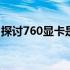 探讨760显卡是否能满足144Hz显示器的需求