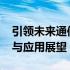 引领未来通信潮流：5G智能手机的前沿技术与应用展望