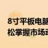 8寸平板电脑价格全面解析：性价比之选，轻松掌握市场动态！