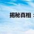 揭秘真相：610m是否属于独立显卡？