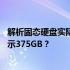 解析固态硬盘实际容量显示差异：为何500GB固态硬盘只显示375GB？