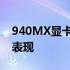 940MX显卡性能如何？深入解析CSGO游戏表现