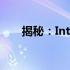 揭秘：Intel第六代i7处理器发布时间