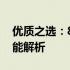 优质之选：8寸Windows平板综合体验与性能解析