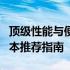 顶级性能与便携性的完美结合：7945HX笔记本推荐指南