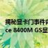 揭秘显卡门事件背后的秘密：揭秘细节及后果——以GeForce 8400M GS显卡为例