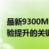 最新9300MGS显卡驱动：性能优化与游戏体验提升的关键