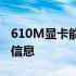 610M显卡能否流畅运行LOL？一网打尽所有信息