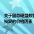 关于固态硬盘数据恢复的费用：一文了解关于固态硬盘数据恢复的价格因素