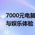 7000元电脑配置清单表：打造高性价比办公与娱乐体验