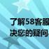 了解58客服电话与400投诉电话，一站式解决您的疑问与困扰