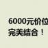 6000元价位最佳游戏本推荐，性能与娱乐的完美结合！