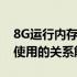 8G运行内存是否足够使用？内存大小与日常使用的关系解析