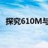 探究610M与780M的性能差异及技术应用