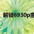 解锁6930p惠普笔记本：独立显卡位置详解