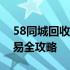 58同城回收价格大揭秘：二手物品估价及交易全攻略