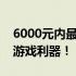 6000元内最顶级游戏本购买指南：挑选最强游戏利器！