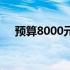 预算8000元，商务笔记本电脑推荐指南