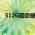 512G固态硬盘：游戏存储需求能否满足？