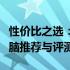 性价比之选：预算五千内，最优质的笔记本电脑推荐与评测