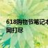 618购物节笔记本电脑价格大解析：优惠力度及折扣情况一网打尽