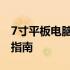 7寸平板电脑显示屏详解：特性、应用与选择指南