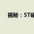 揭秘：5T硬盘数据恢复价格及专业解析